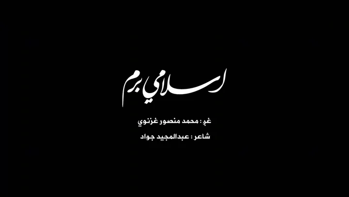 اسلامي برم محمد منصور غزنوي 