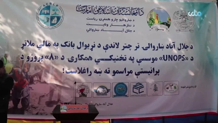 د جلال‌اباد ښاروالۍ له لوري د نړیوال بانک په مالي ملاتړ د اتو بېلابېلو پروژو د پلي کېدو چارې پیل شوې.