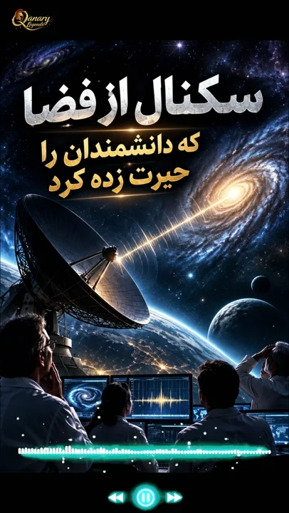 از فضا چگونه این سگنال آمد از جانب کی بود؟