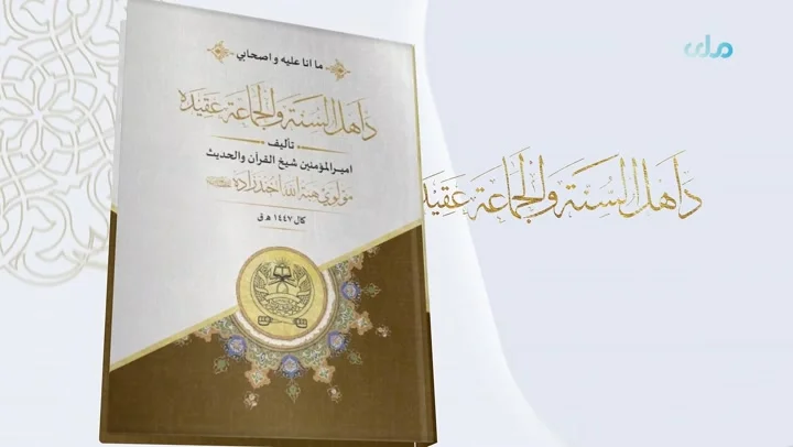 د عالیقدر امیرالمؤمنین حفظه الله تعالی لیکل شوی مهم اثر «د اهل السنة والجماعة عقیده» خپور شو.
ــــــــــــــــــــــــــــــــــــــــــــــــــــــــــــــــــــــــــــــــــــ
زموږ واټساپ ګروپ سره یو ځای شئ:
https://chat.whatsapp.com/BQ7ELiICqwPAMQkOsLeZ9Z